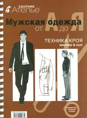 Мужская одежда от А до Я Техника кроя Мюллер & сын (мБиблЖурАтелье) — 2540688 — 1