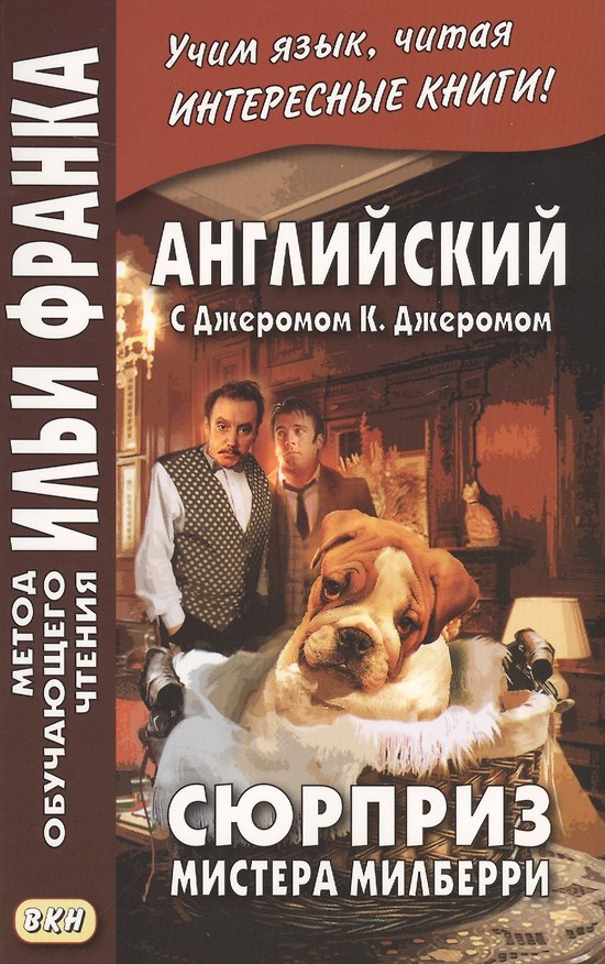 Книга Английский с Джеромом К. Джеромом. Сюрприз мистера Милберри = The Surprise of Mr. Milberry (Джером Клапка Джером) — 1