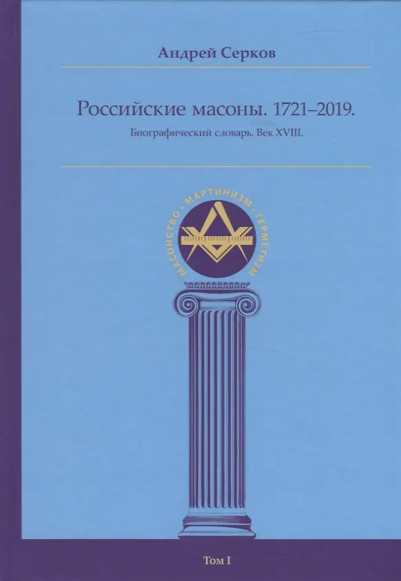 Книга Российские масоны. 1721–2019. Биографический словарь. Век XVIII. Том I (Андрей Серков) — 1