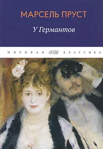 В поисках утраченного времени: У Германтов