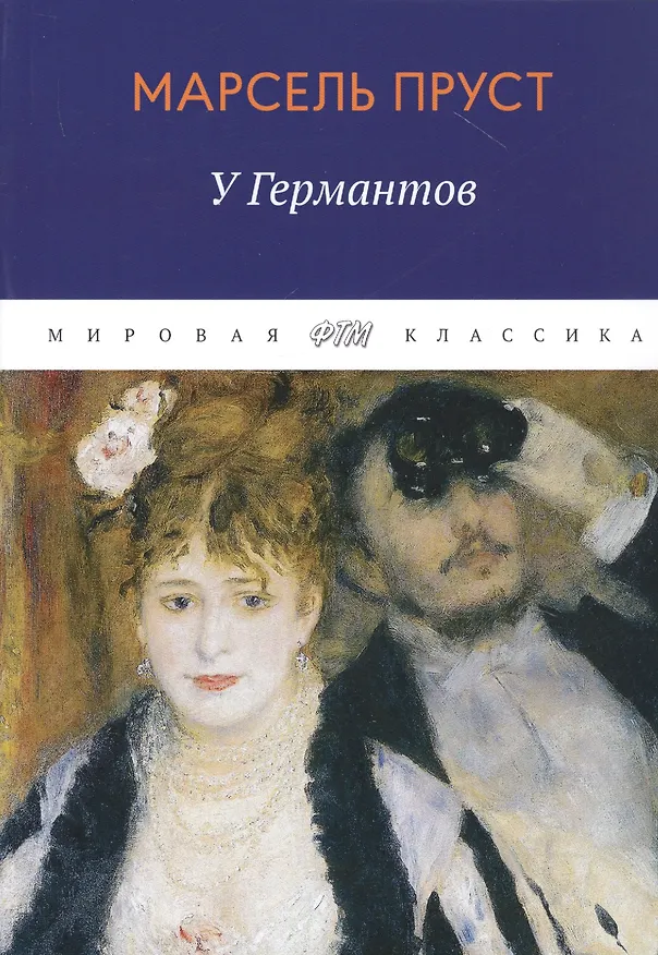 Книга В поисках утраченного времени: У Германтов (Марсель Пруст) — 1