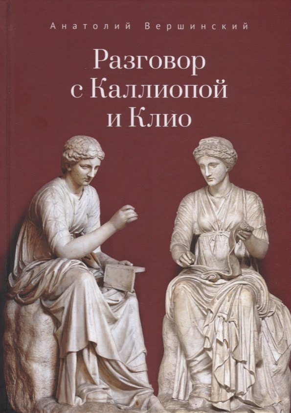 

Разговор с Каллиопой и Клио. История в избранных стихах и сценах