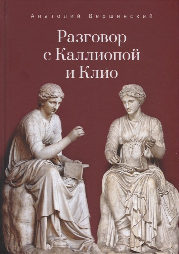 Книга Разговор с Каллиопой и Клио. История в избранных стихах и сценах (Анатолий Вершинский) — 1