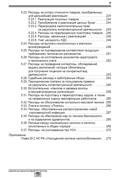 Книга Упрощенка: доходы минус расходы. Практическое пособие () — 6