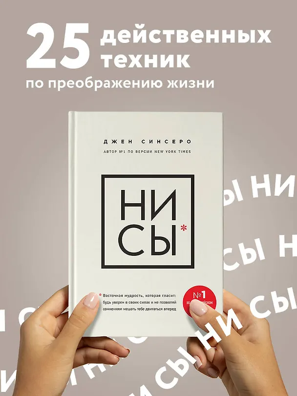 Книга НИ СЫ. Будь уверен в своих силах и не позволяй сомнениям мешать тебе двигаться вперед (Джен Синсеро) — 6