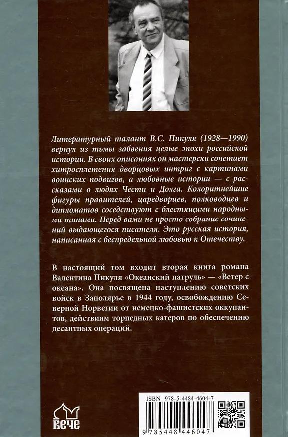 Книга Океанский патруль. Книга вторая (Валентин Пикуль) — 2
