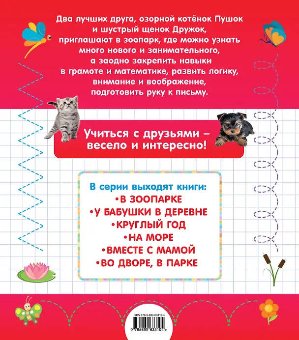 Книга В зоопарке (Олеся Обозная) — 2