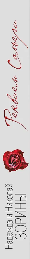 Книга Реквием Сальери (Надежда Зорина, Николай Зорин) — 3