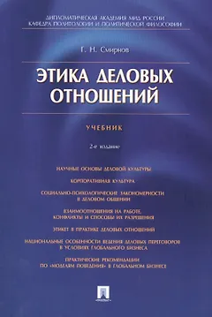 Этика деловых отношений: учебник