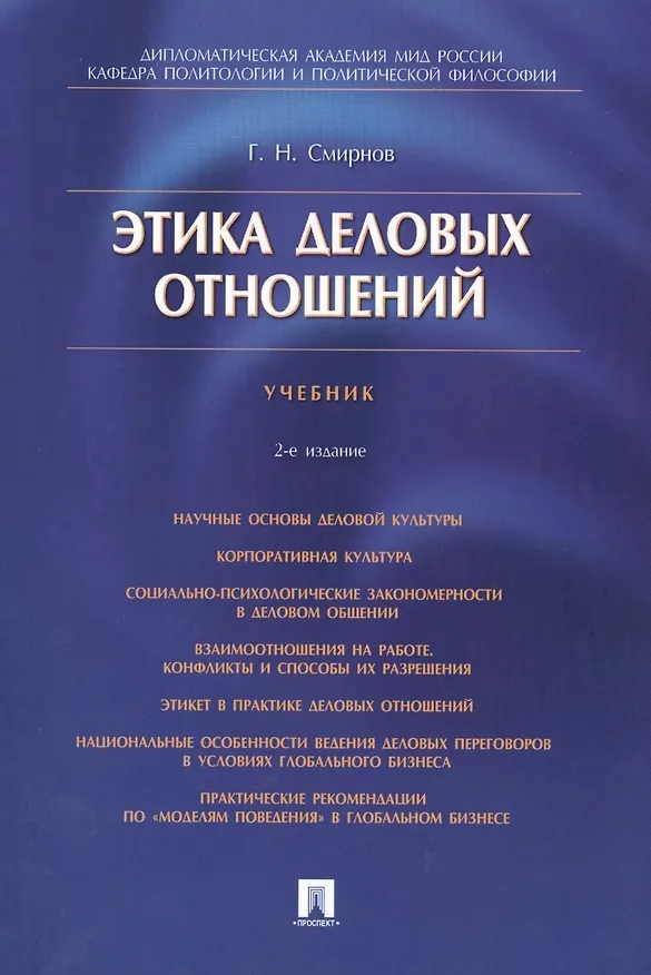 Книга Этика деловых отношений: учебник (Геннадий Смирнов) — 1