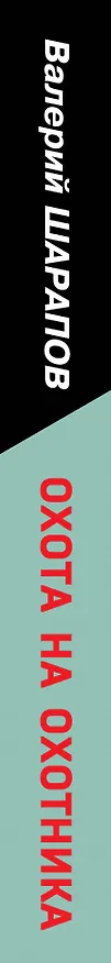 Книга Охота на охотника (Валерий Шарапов) — 3