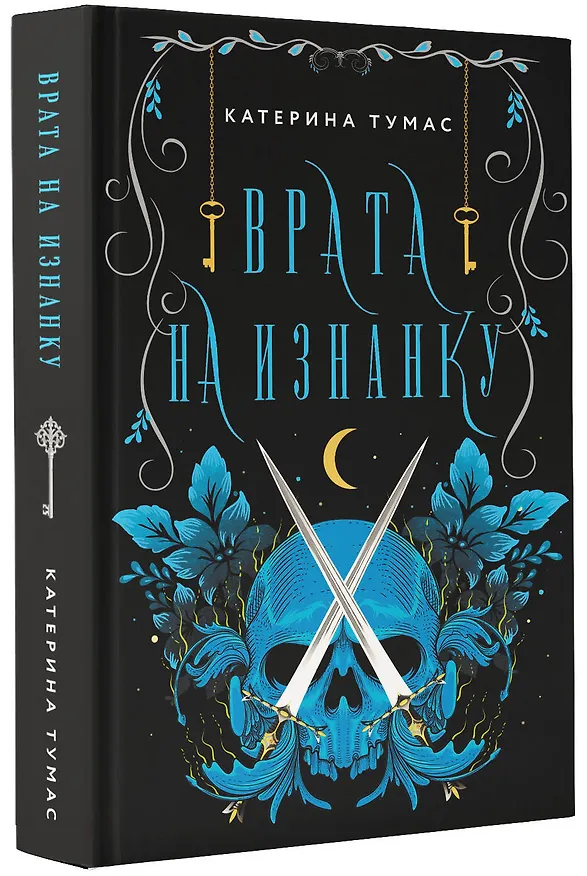 Книга Врата на Изнанку (Катерина Тумас) — 4
