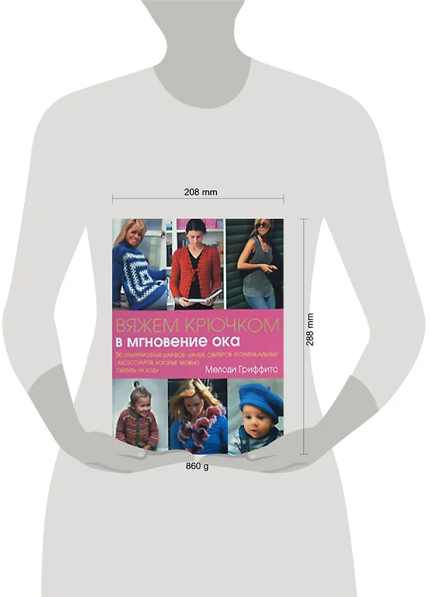 Книга Вяжем крючком в мгновение ока (Мелоди Гриффитс) — 2