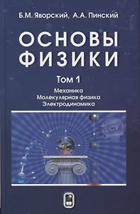 Основы физики Т.1/2тт Механика Молекулярная физика Электродинамика (6 изд) Яворский