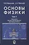 Основы физики Т.1/2тт Механика Молекулярная физика Электродинамика (6 изд) Яворский — 2646999 — 1