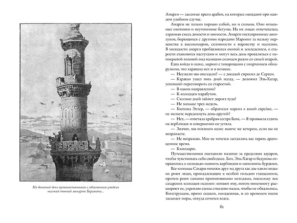 Книга Разбойники Сахары. Пантеры Алжира. Грабители Эр-Рифа (Эмилио Сальгари) — 8