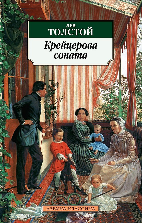 Книга Крейцерова соната (Лев Толстой) — 1