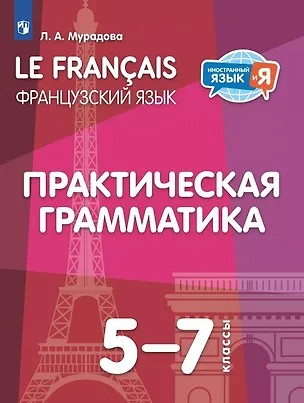 Книга Французский язык. 5-7 классы. Практическая грамматика. Учебное пособие (Лариса Мурадова)