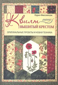Квилт, вышитый крестом: Оригинальные проекты и новая техника