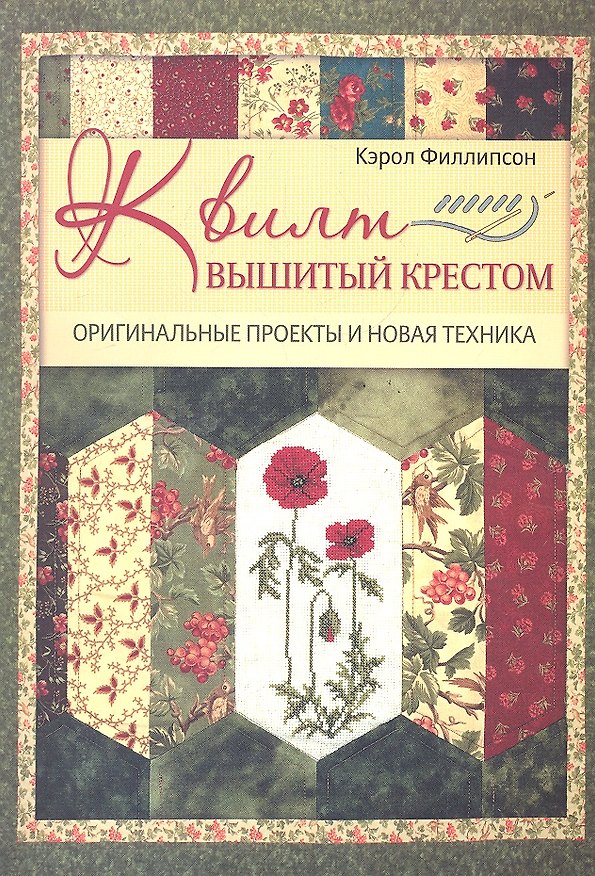 Книга Квилт, вышитый крестом: Оригинальные проекты и новая техника (Кэрол Филлипсон) — 1