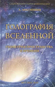 Голография Вселенной Геометрия пространства и времени (Локтюшин)