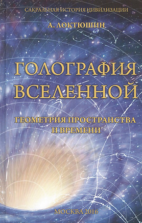 Голография Вселенной Геометрия пространства и времени (Локтюшин) — 2527013 — 1