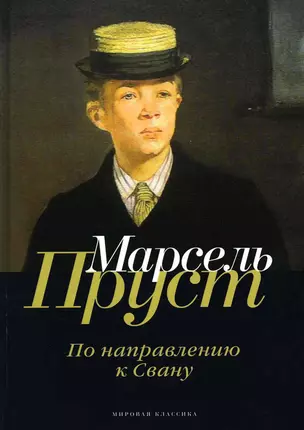 В поисках утраченного времени: По направлению к Свану — 2926835 — 1