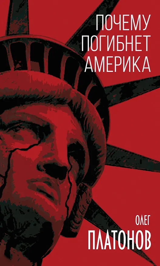 Книга Почему погибнет Америка (Олег Платонов) — 1