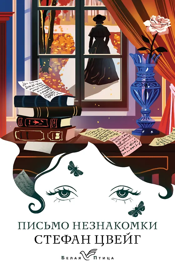 Книга Письмо незнакомки (Стефан Цвейг) — 1