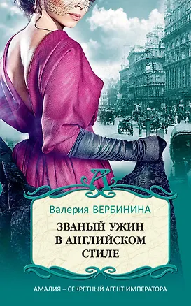 Книга Званый ужин в английском стиле (Валерия Вербинина)