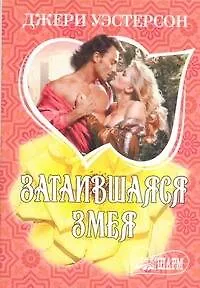 Книга МШ.Затаившаяся змея (Джери Уэстерсон)