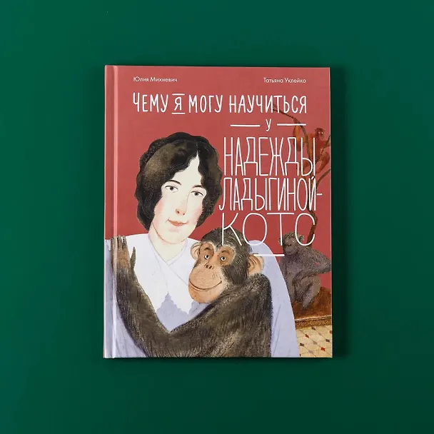 Книга Чему я могу научиться у Надежды Ладыгиной-Котс (Юлия Михневич) — 13
