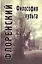 Философия культа (Опыт православной антроподицеи) — 2428925 — 1