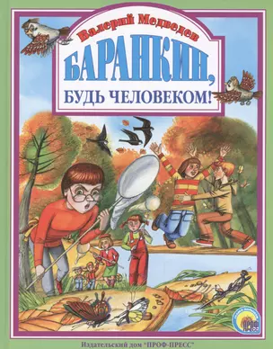 Баранкин, будь человеком! — 2442544 — 1