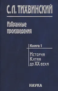 Избранные произведения в пяти книгах. Книга первая. История Китая первой четверти XX века. Движение за реформы в Китае в конце XIX века и Кан Ювэй
