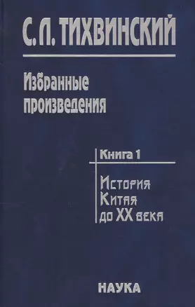 Избранные произведения в пяти книгах. Книга первая. История Китая первой четверти XX века. Движение за реформы в Китае в конце XIX века и Кан Ювэй — 2637670 — 1