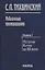Избранные произведения в пяти книгах. Книга первая. История Китая первой четверти XX века. Движение за реформы в Китае в конце XIX века и Кан Ювэй — 2637670 — 1