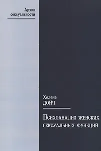Психоанализ женских сексуальных функций (мАрхСекс) Дойч