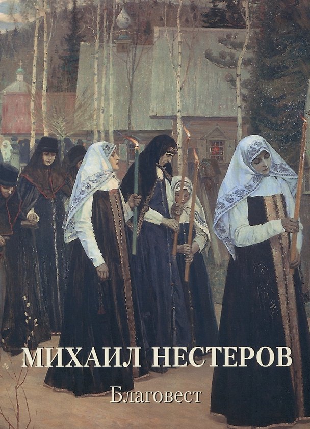 Книга Михаил Нестеров. Благовест (Андрей Астахов) — 1