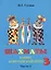 Шахматы третий год, или Тайны королевский игры. В 2-х частях. Часть 2. Учебник для начальной школы, третий год обучения — 2783950 — 1