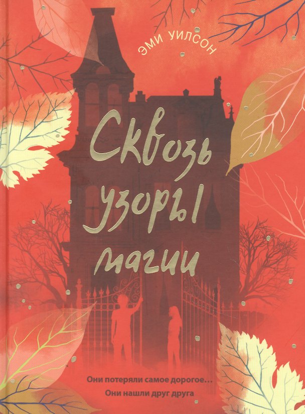 Книга Сквозь узоры магии (Эми Уилсон) — 1