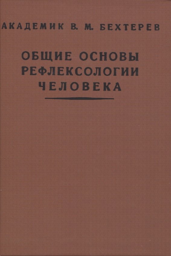 

Общие основы рефлексологии человека