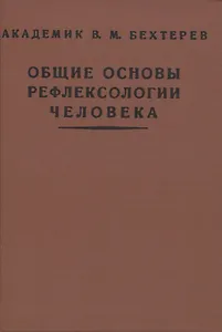 Общие основы рефлексологии человека