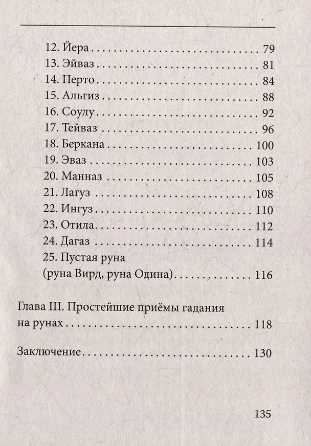 Книга Руны. Древняя германская гадательная система () — 4