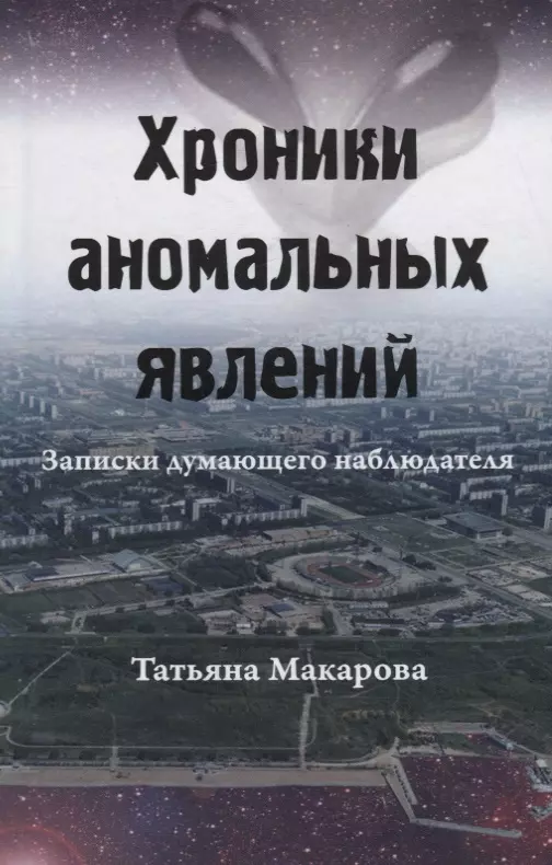 Хроники аномальных явлений. Записки думающего наблюдателя. Том 2