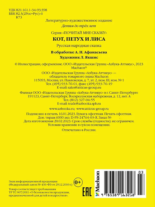 Книга Кот, петух и лиса (Александр Афанасьев) — 2