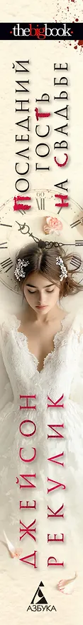 Книга Последний гость на свадьбе (Джейсон Рекулик) — 3