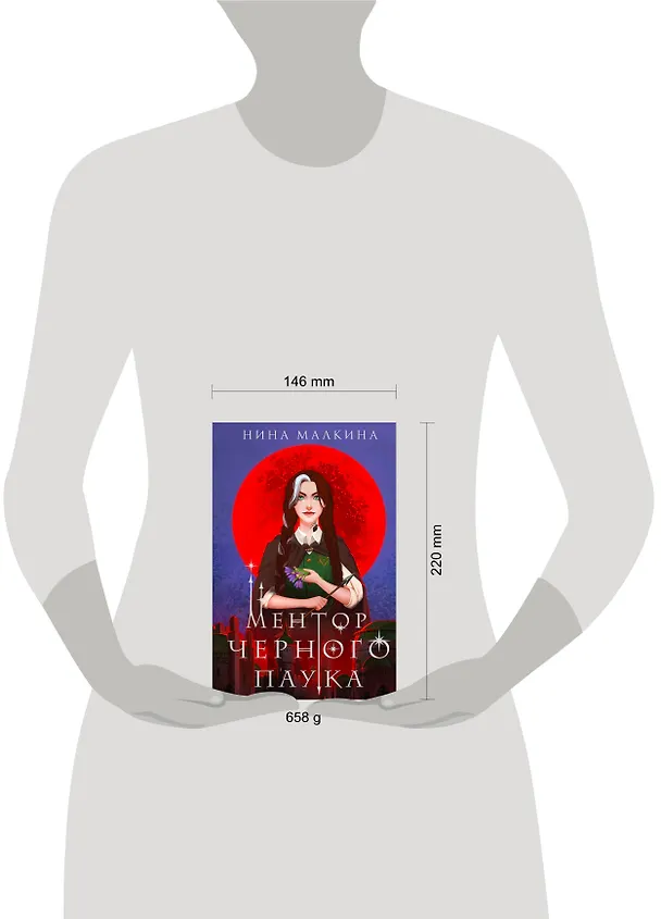 Книга Ментор черного паука (Нина Малкина) — 8