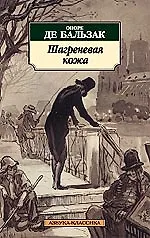 Книга Шагреневая кожа (Оноре де Бальзак)