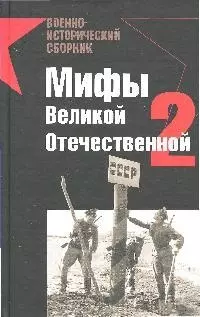 Мифы Великой Отечественной-2 — 2183238 — 1